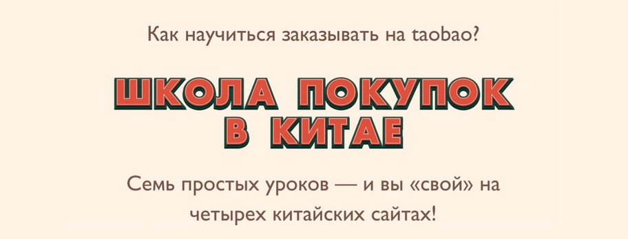 [Лина Мартовcкая] Школа покупок в Китае. Пакет _За_0.png
